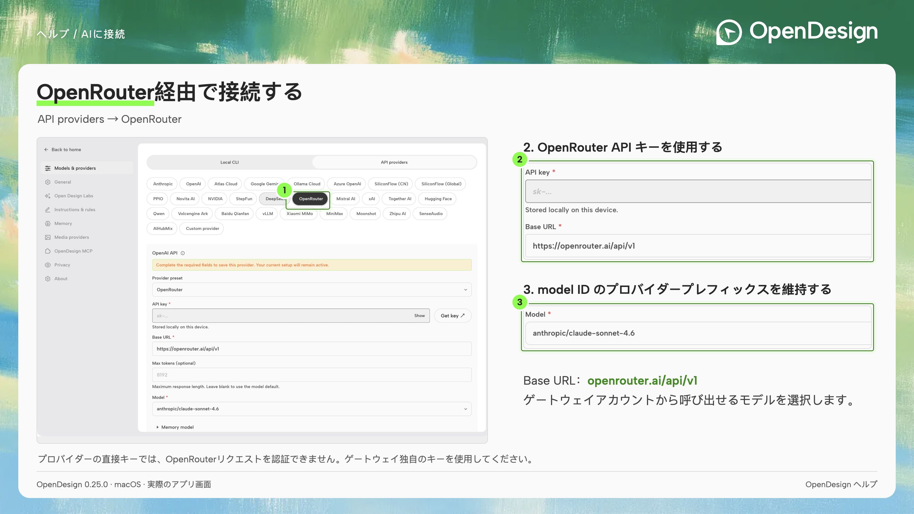 OpenRouter では、独自のキー、ゲートウェイアドレス、プロバイダー接頭辞付きのモデル ID を使用します。