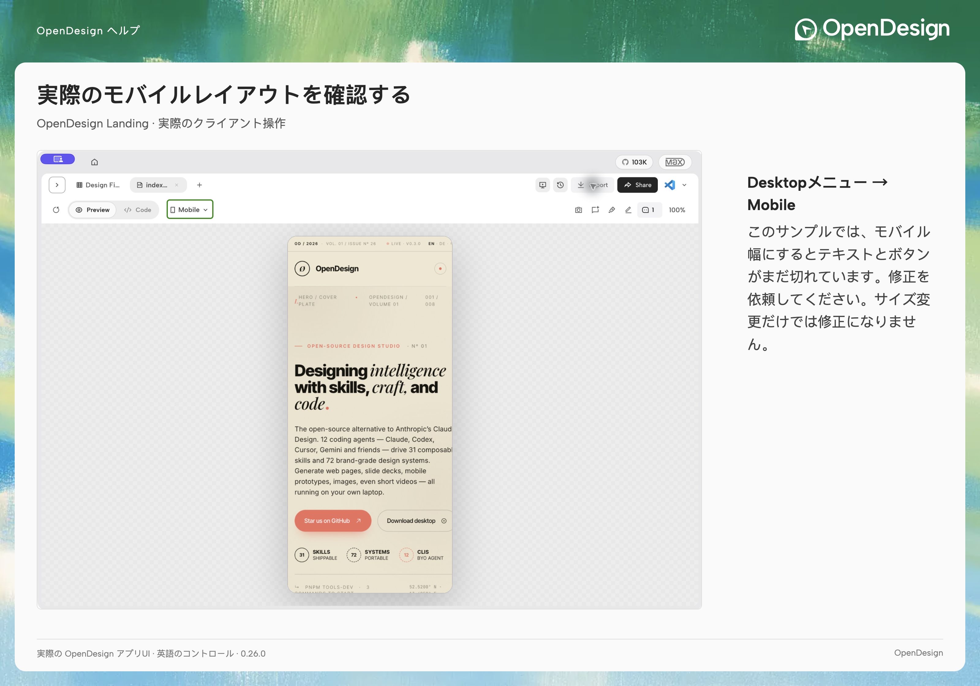 モバイルレイアウトを確認するときも、ツールバーを表示したままにします。