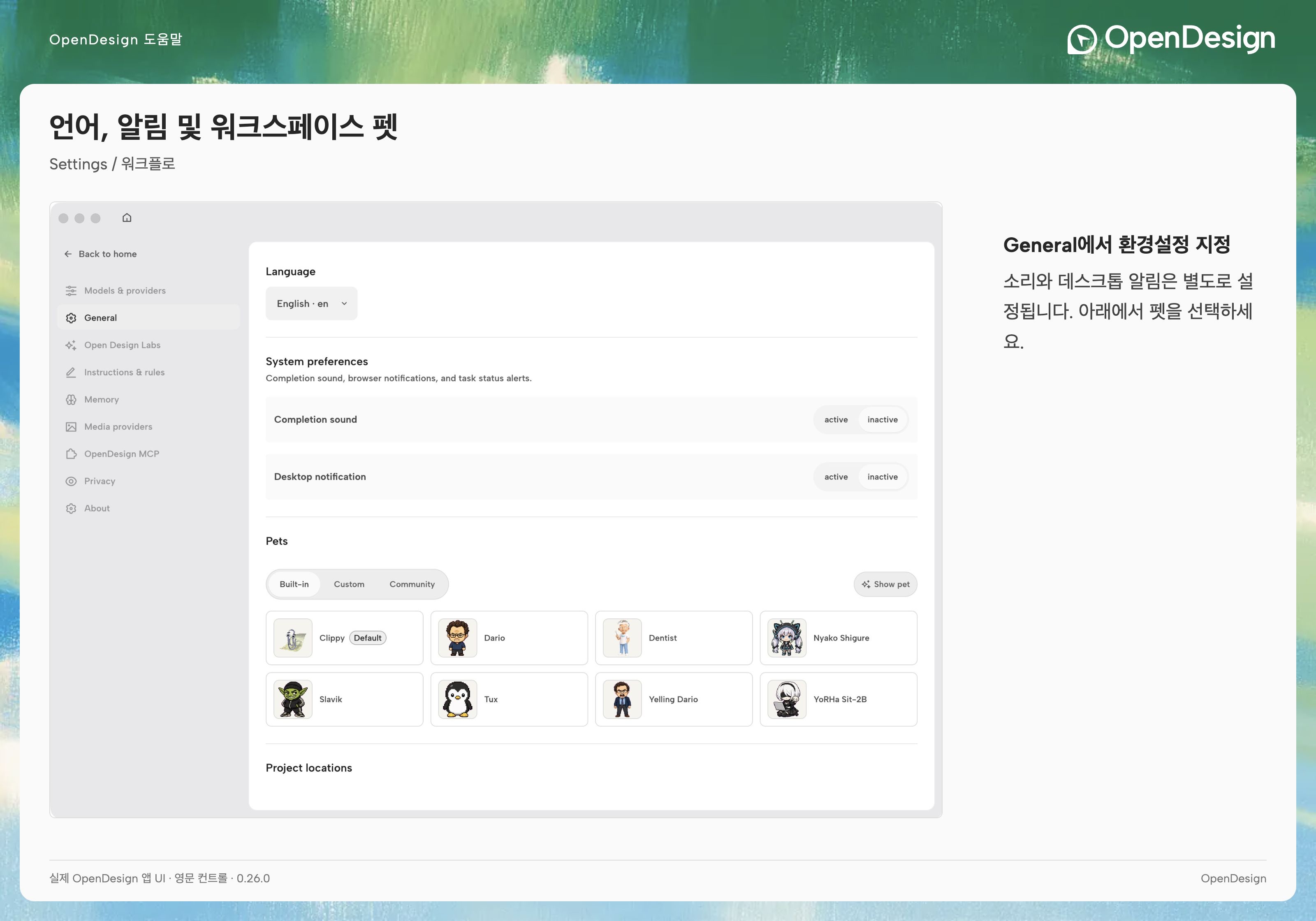 언어, 사운드, 알림, 펫 및 프로젝트 위치가 표시된 General 설정