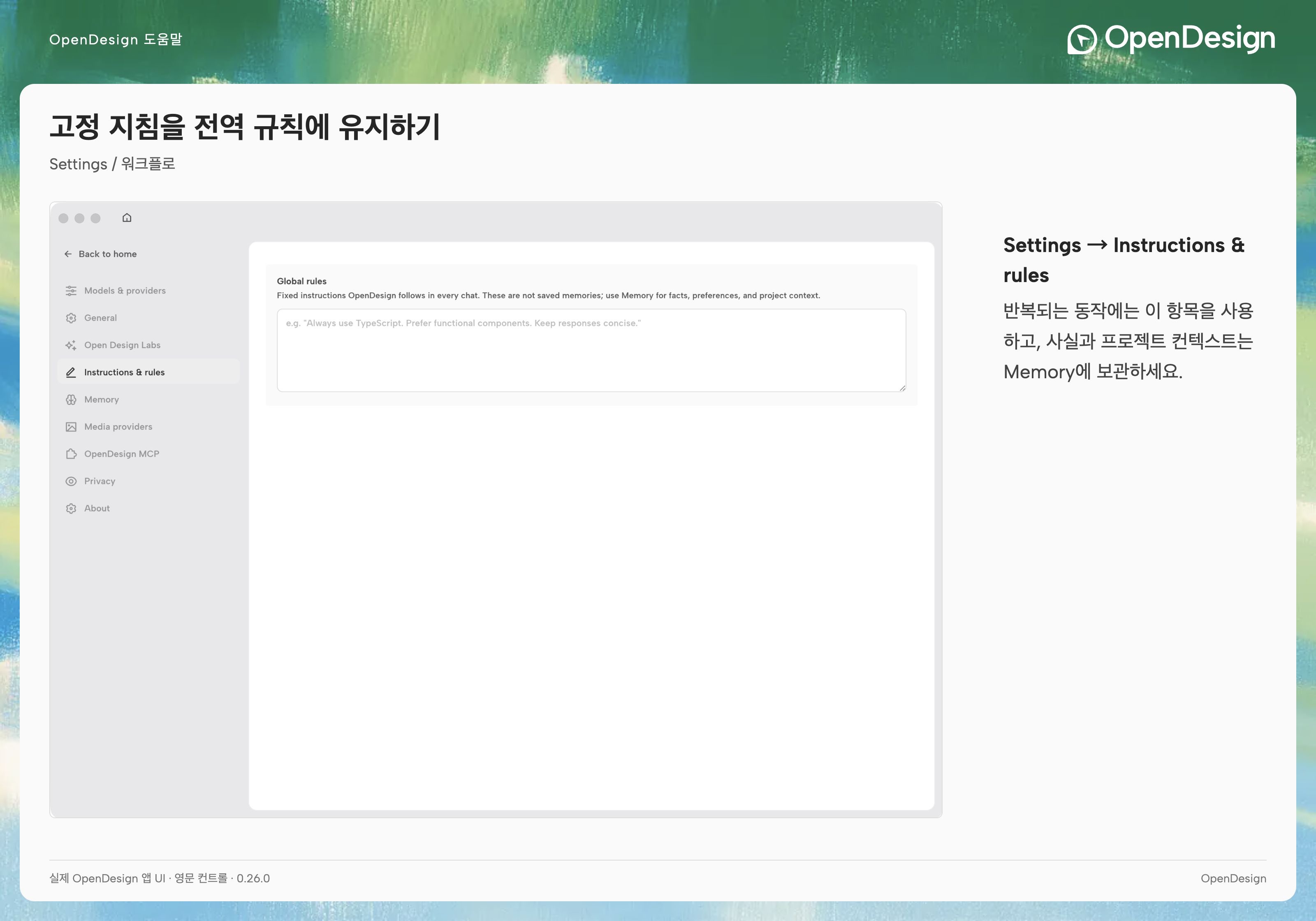Global rules는 고정된 동작을 정의하며, 이 페이지는 재사용 가능한 사실과 선호 사항을 Memory에 저장하도록 안내합니다.