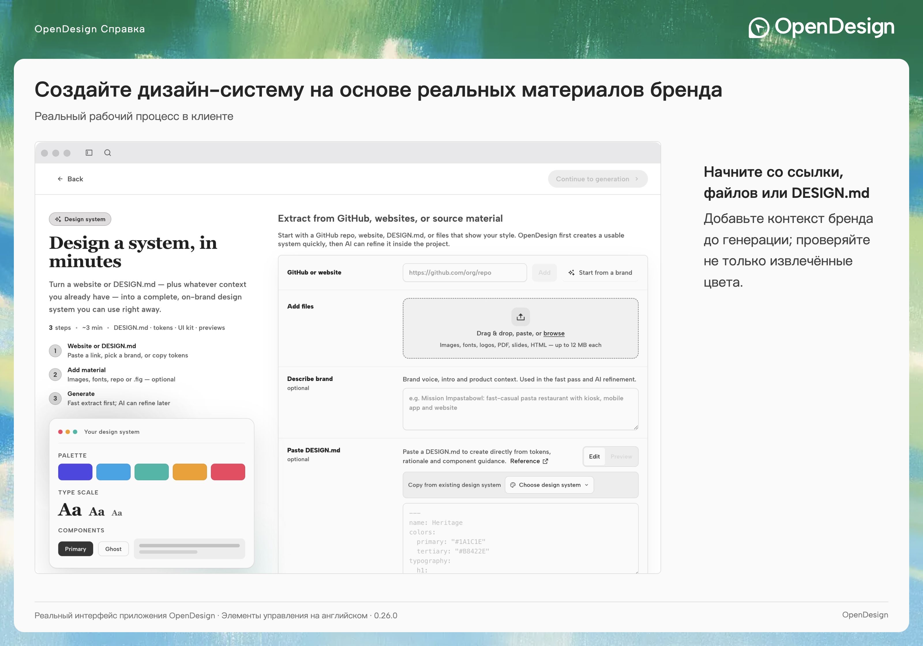 Экран создания дизайн-системы с полями для ссылок на источники, файлов, описания бренда и содержимого DESIGN.md.