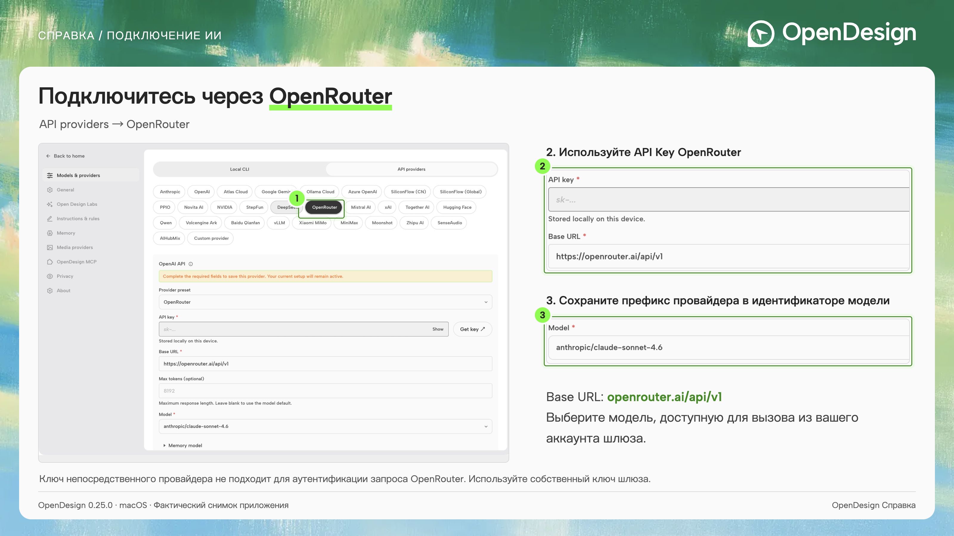 OpenRouter использует собственный ключ, адрес шлюза и ID моделей с префиксом поставщика.
