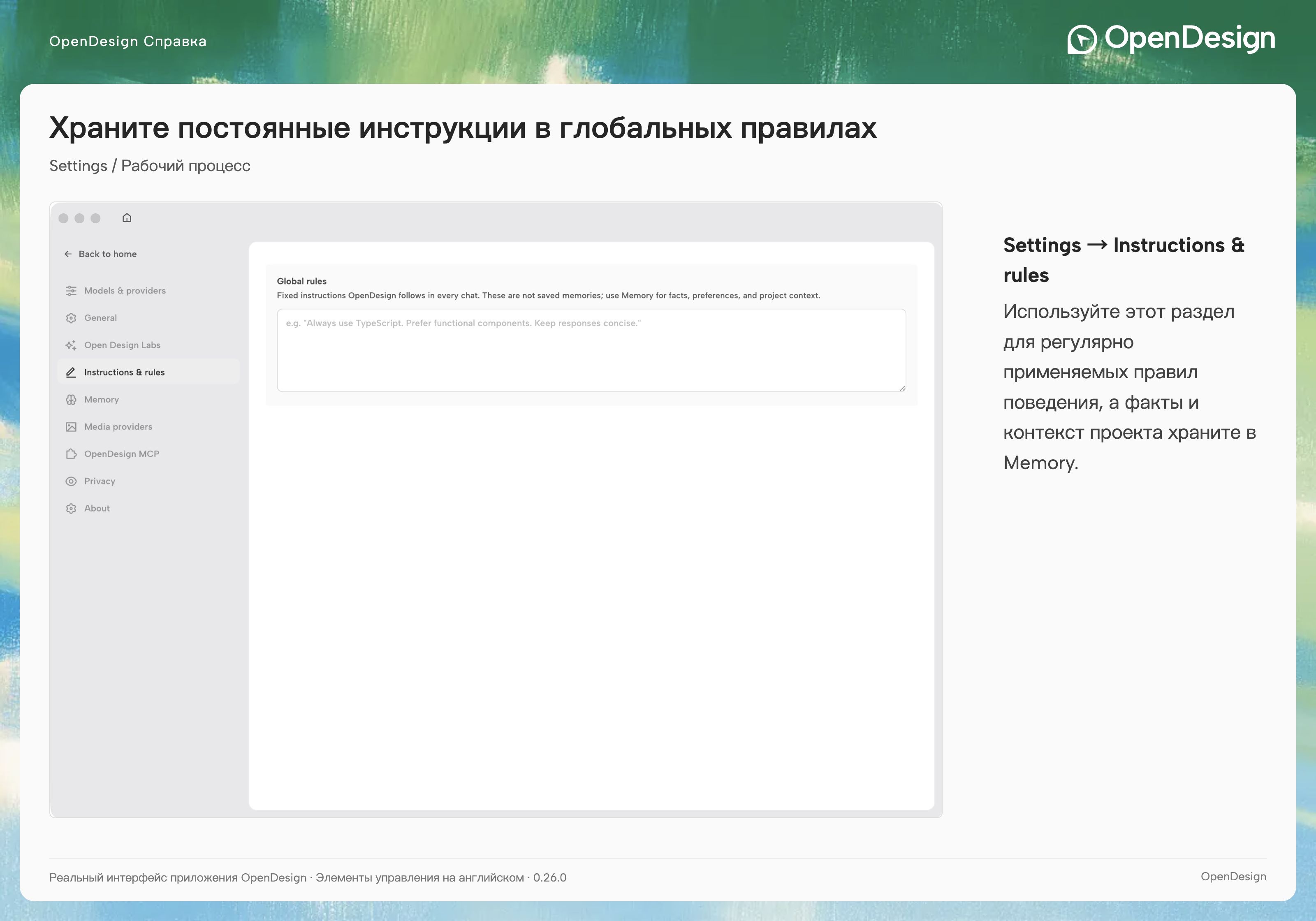 Global rules определяют постоянное поведение; страница направляет повторно используемые факты и предпочтения в Memory.