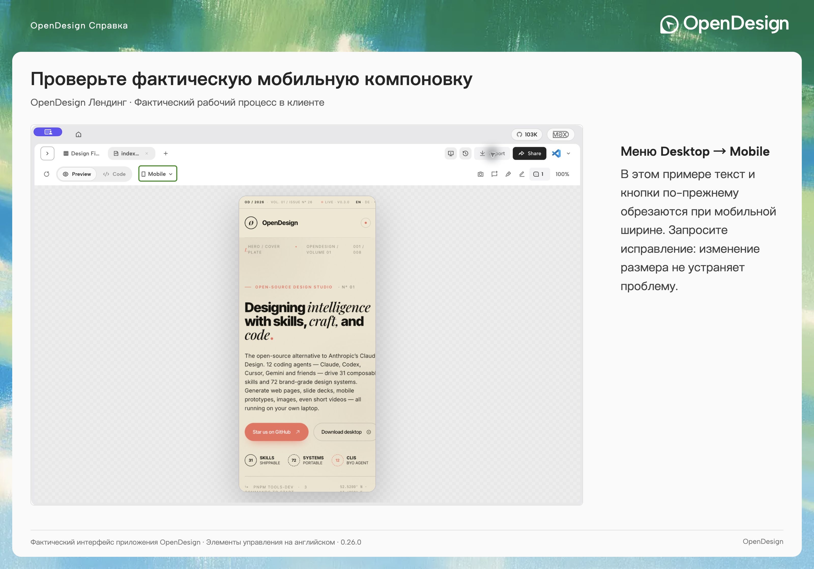 Не скрывайте панель инструментов во время проверки мобильного макета.
