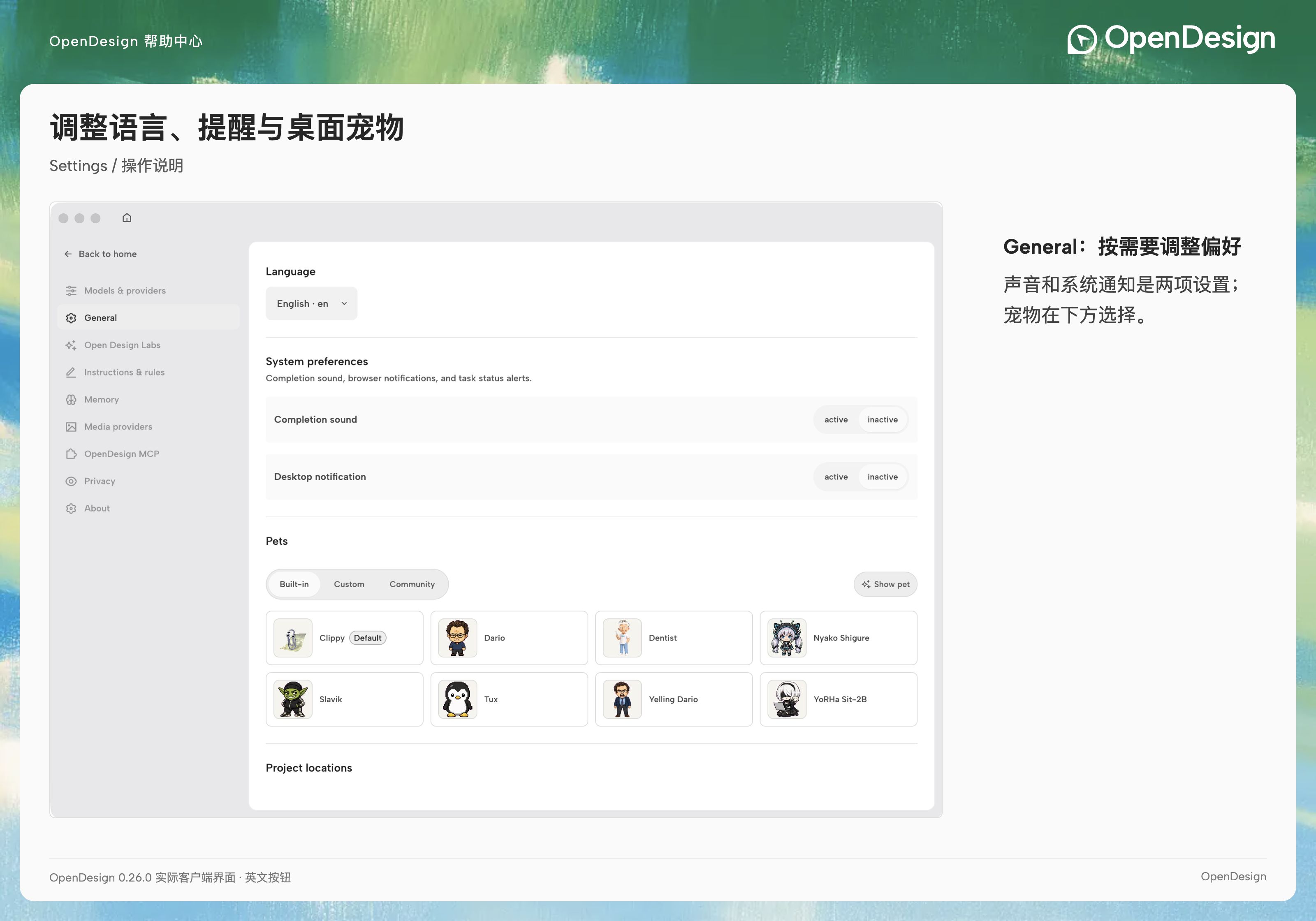 通用设置中的语言、声音、通知、宠物与项目目录