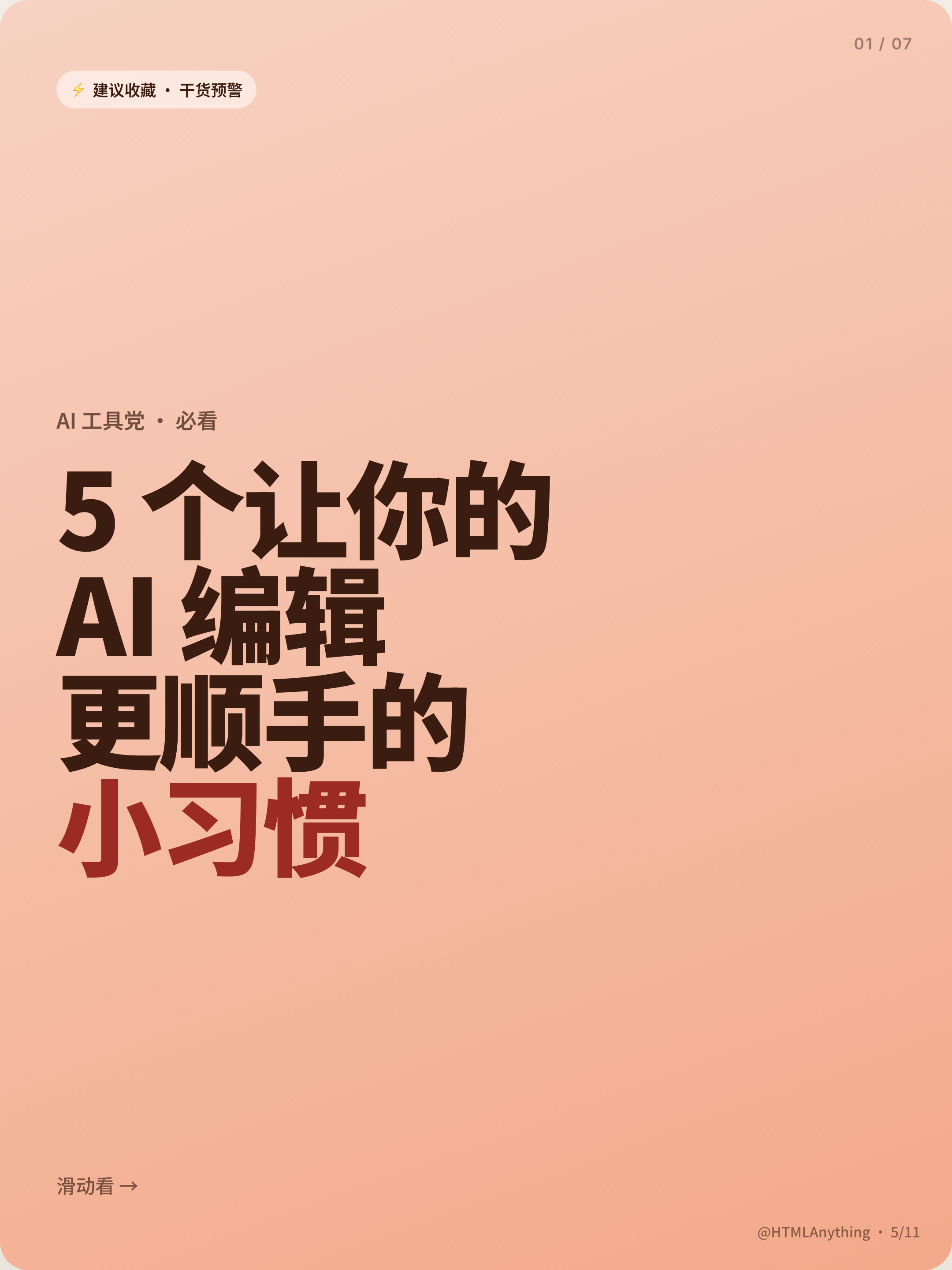 Peach portrait card with an oversized dark Chinese headline, red emphasis, a save badge, page marker, swipe cue, and HTMLAnything footer.