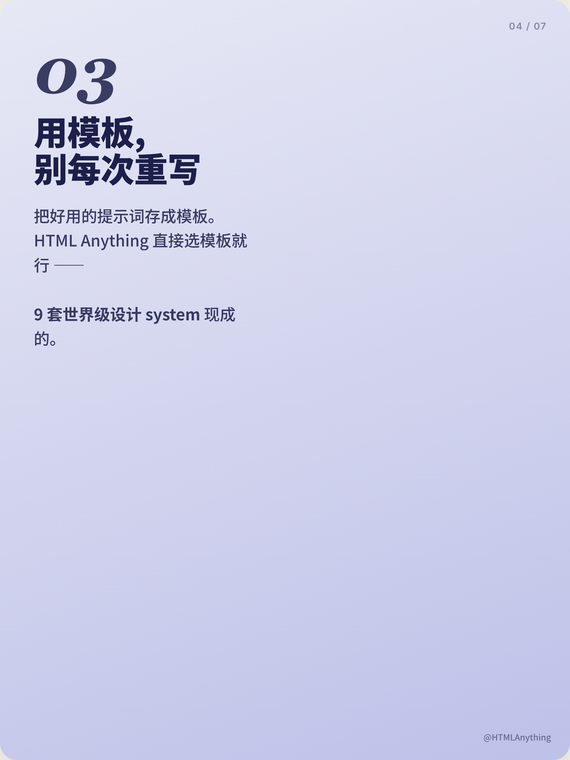 Lavender portrait card with a large italic 03, a bold Chinese heading, and two spaced paragraphs about reusable prompts, above an HTMLAnything footer.