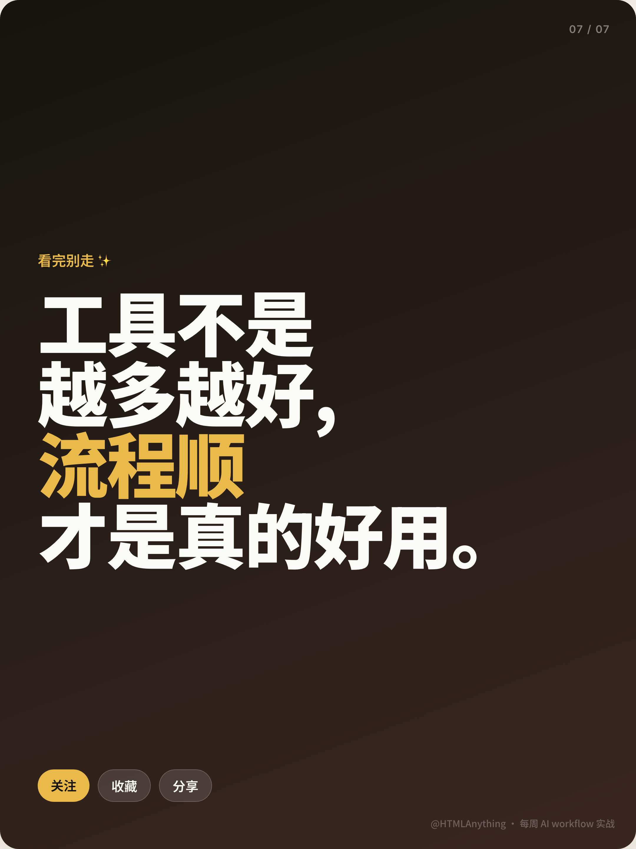 Dark brown portrait closing card with oversized cream Chinese type, gold emphasis, three follow, save, and share labels, and an HTMLAnything footer.