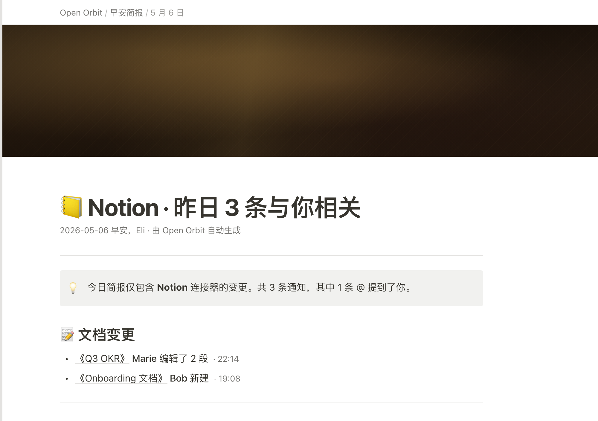 Notion-style digest opening with breadcrumb navigation, a textured brown cover, a Chinese briefing title, scope callout, and two document-change entries.